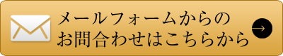 メールでのお問合わせはこちらから